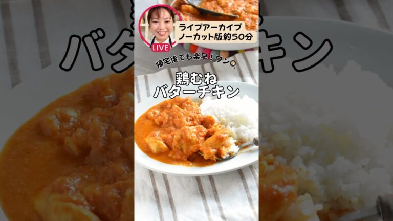【鶏むねバターチキンカレー】ライブアーカイブノーカット版（約50分）
