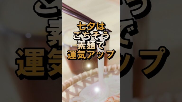 七夕はご馳走そうめんで運気アップ！ #七夕 #スピリチュアル　#voicevox青山龍星