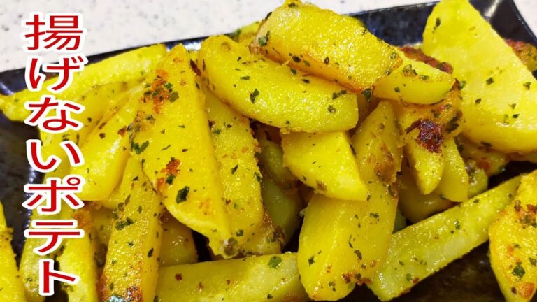 【簡単料理】　油を使わないヘルシーポテト！お子さんのおやつ！お弁当のおかず！おつまみにも！