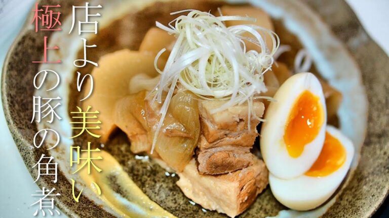 プロが教える極上トロトロの豚の角煮の作り方　簡単レシピ　煮豚