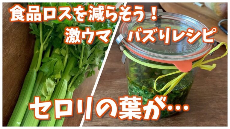 爆ウマ！バズりレシピ。食品ロスを減らそう！【セロリの葉のペースト/Celery leaf paste】
