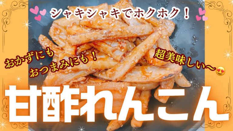 シャキシャキでホクホクの美味しい甘酢れんこんです😍　おかずにもおつまみにもぴったりです❣️ レシピ等詳細は概要欄をご覧くださいませ。