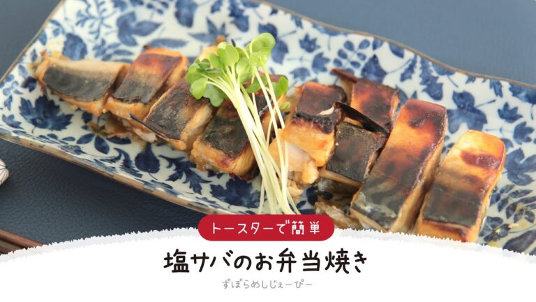 【ズボラ飯】調理時間は15分★トースターで簡単「塩サバのお弁当焼き」【簡単レシピ・早い・美味しいズボラ飯】