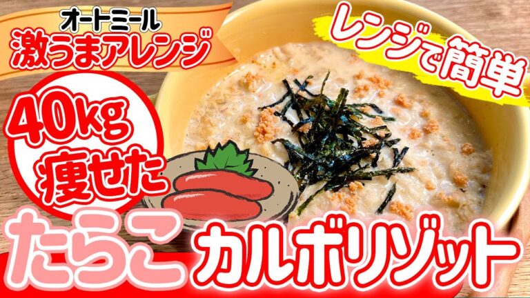 【レンジで簡単！】オートミールでたらこカルボリゾット
