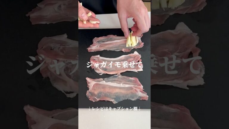 10分レンチンで箸止まらん！肉巻きジャガイモ　#short #shorts