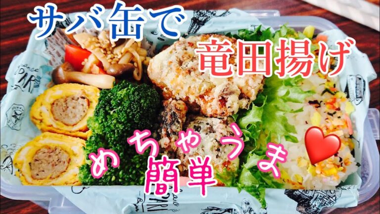 【毎日弁当】サバ缶竜田揚げ弁当。味付け不要！時短！簡単揚げ焼きで、めちゃうま♪