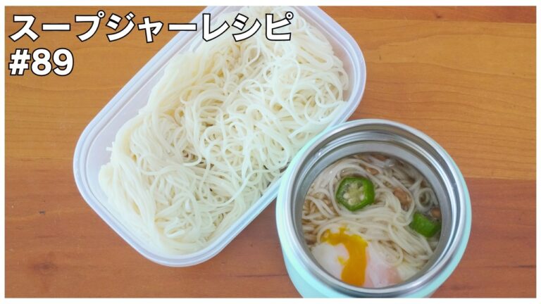 【スープジャーでお弁当】韓国冷麺風そうめん／ピリ辛肉味噌そうめん／温玉オクラ納豆ネバネバそうめん／焼肉のたれで豚そぼろと温玉のそうめん