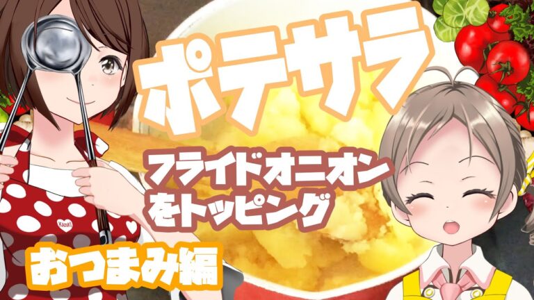 きちんと美味しいポテトサラダの作り方（フライドオニオン添え）