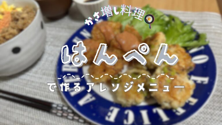 【とある日の夜ご飯】【はんぺんを使って‼️】／【アレンジ夜ご飯✨】簡単・時短料理