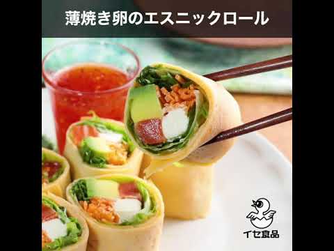 薄焼き卵のエスニックロール【イセ食品公式レシピ | たまごを美味しく楽しもう！】