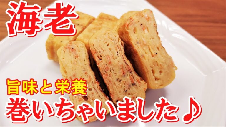 【加えるだけで美味しさ倍増♪】風味と栄養がたっぷりな『干し海老入り玉子焼き』の作り方