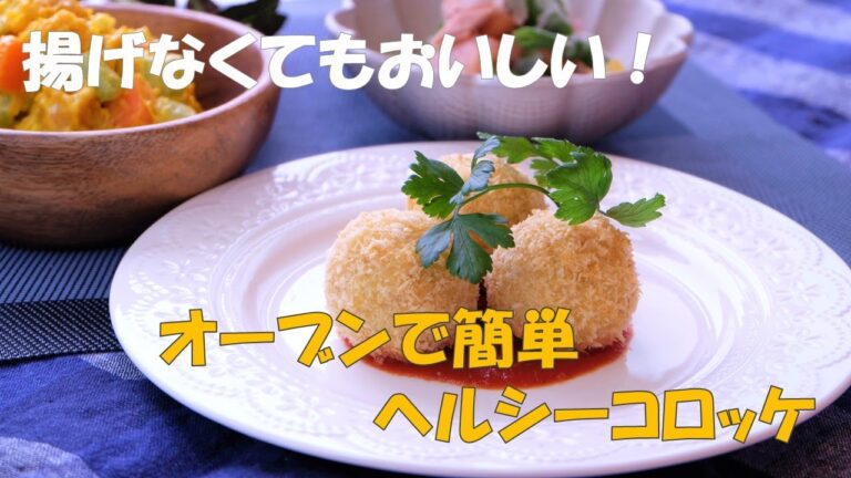 揚げずにコロッケ　油で揚げなくてもサクサク！鶏ミンチを使ったヘルシーコロッケです　＃IBD対応レシピ　#低脂肪