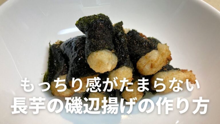 もっちり感がたまらない！長芋の磯辺揚げの作り方・レシピ