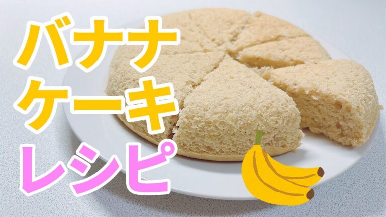バナナケーキを米粉で簡単に炊飯器で作るレシピ♪ヘルシーバナナケーキを炊飯器で作ったよ！