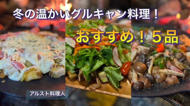 【グルキャン料理】寒い日の料理悩んでる人必見です！簡単調理