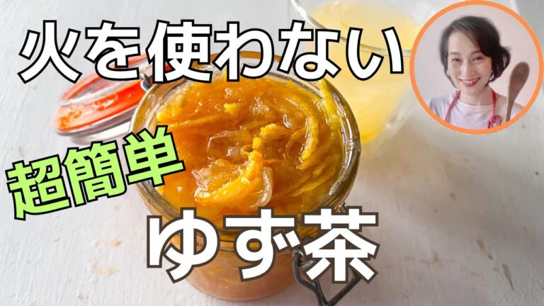 火を使わない！超簡単！ゆず茶！