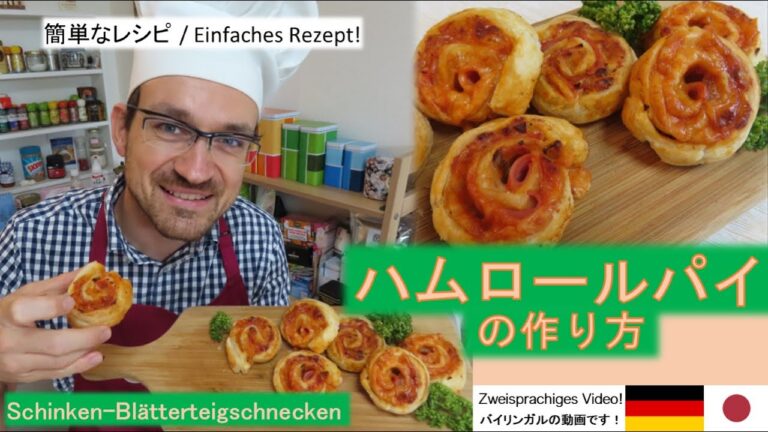 【簡単】ハムロールパイの作り方（パーティーやおやつにおすすめ！）Schinken-Blätterteigschnecken Rezept zum Tag des Schinkes in Japan!