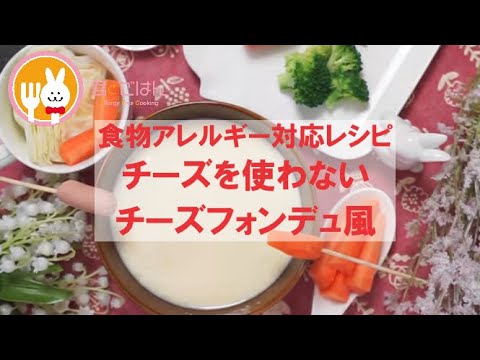 君とごはん【食物アレルギーレシピ】チーズを使わないチーズフォンデュ風【卵・乳・小麦不使用】