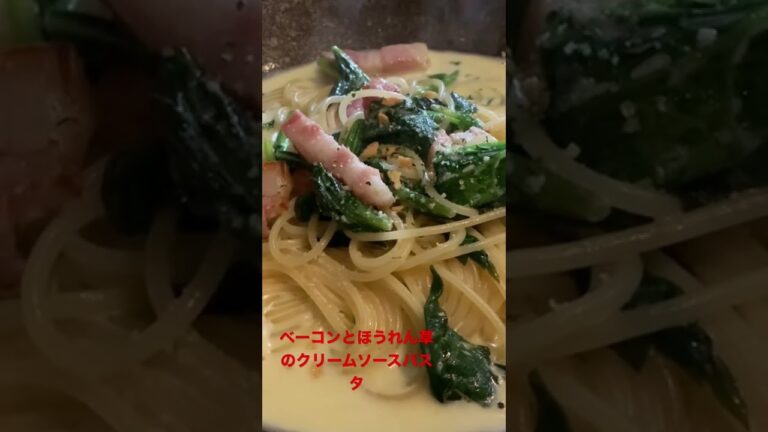 ベーコンとほうれん草のクリームソースパスタ🍝