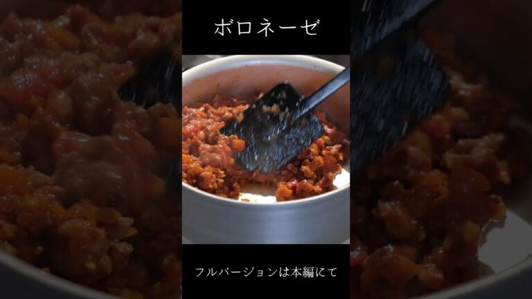 ボロネーゼ