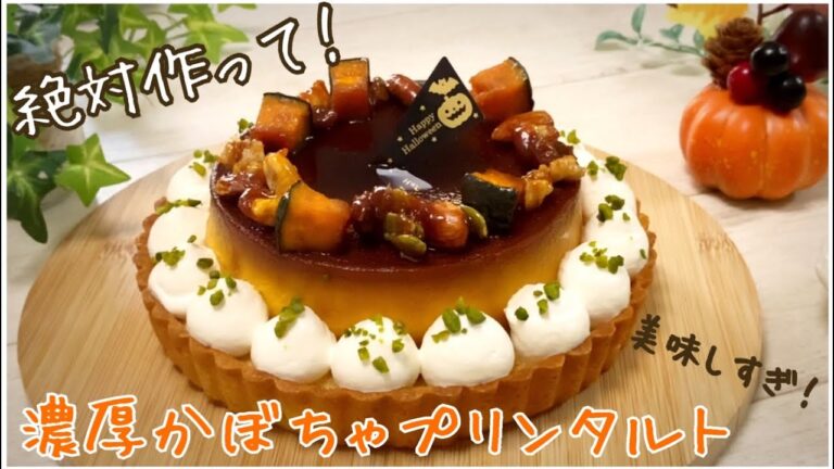 【簡単！かぼちゃスイーツ】なめらか＆濃厚なかぼちゃプリンタルトの作り方【お菓子作り】