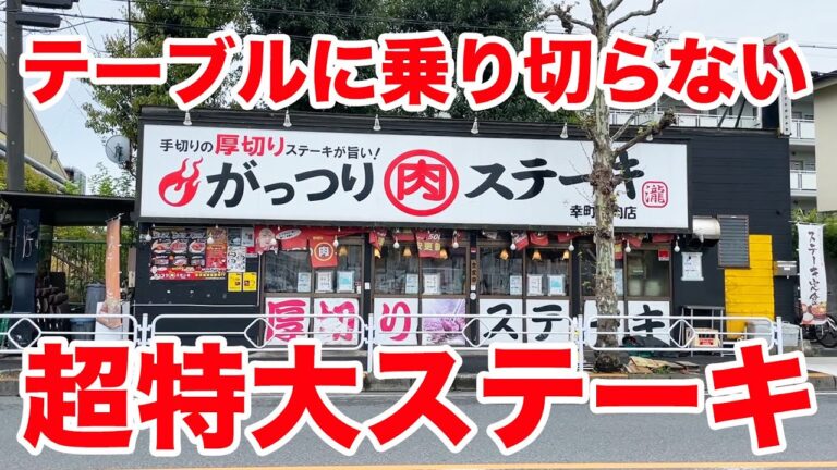 【超特大のデカ盛り】がっつりステーキで超特盛定食を注文した結果。