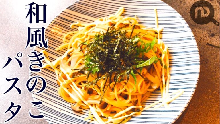 【和風きのこ×パスタ】フライパンひとつで完成！和風きのこパスタ　N.D.Kitchen
