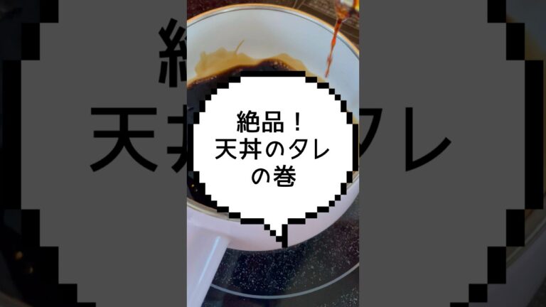 ズボラでもでぎる！天丼のタレはシンプルが1番の巻。 #ズボラ #津軽弁
