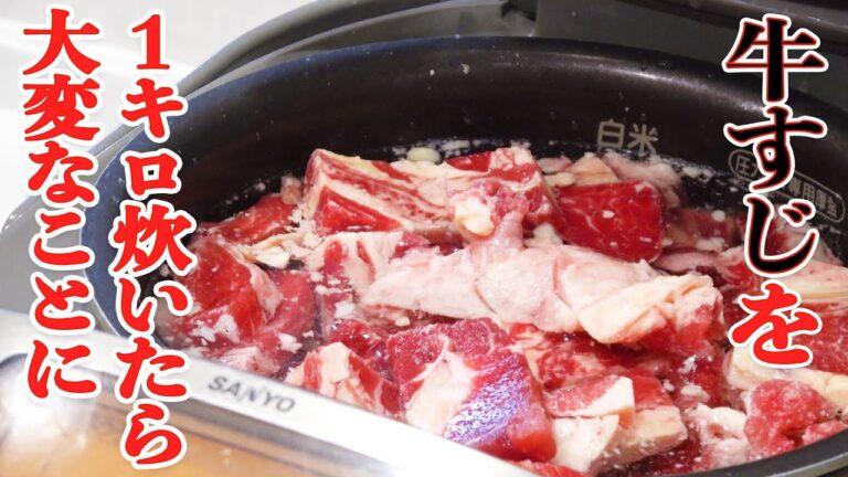 牛すじ1kg炊飯器でたいたら大変なことになりました