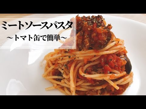 【ミートソースパスタ】〜トマト缶で簡単〜