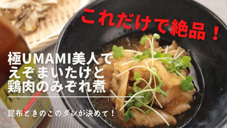 これを加えるだけで絶品！極UMAMI美人を使った「舞茸と鶏肉の絶品みぞれ煮」★北海道★【しぶたの毎日きのこ】厚沢部町！管理栄養士監修！