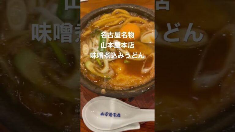 名古屋名物の山本屋本店の味噌煮込みうどん！味は濃いめ！麺も何これ？ってなる。でもさこれが、やみつきになるのよ！また食べたいって泣、なんなんこの中毒性ある味は、反則だわ！夜飯！飯テロ！ご当地名物、赤味噌