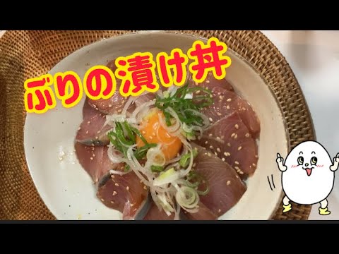 【簡単うまい】ぶりの漬け丼の作り方 #shorts