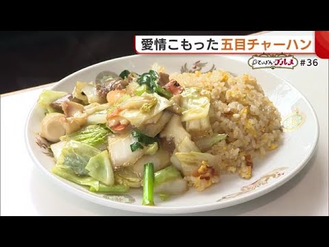 半世紀以上変わらぬ美味しさ…店主の愛こもった“五目チャーハン”　開店当時からのスープが決め手【新潟】 (24/02/07 19:22)