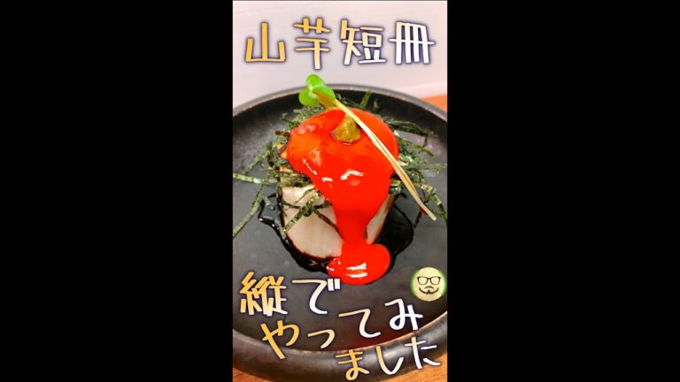 山芋短冊　#Shorts　#山芋　#短冊　#縦　#簡単　#料理　#レシピ