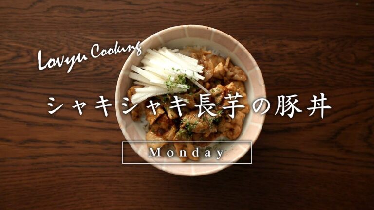 【Lovyu 2017/10/2】シャキシャキ長芋の豚丼