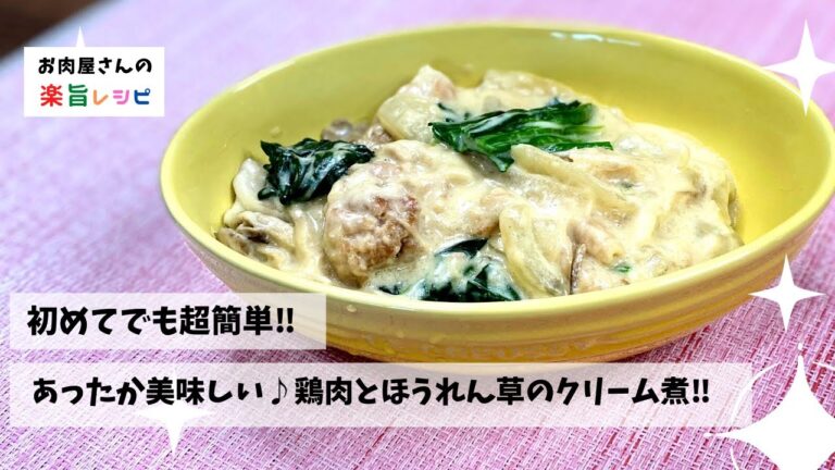 初めてでも超簡単‼︎　あったか美味しい♪鶏肉とほうれん草のクリーム煮