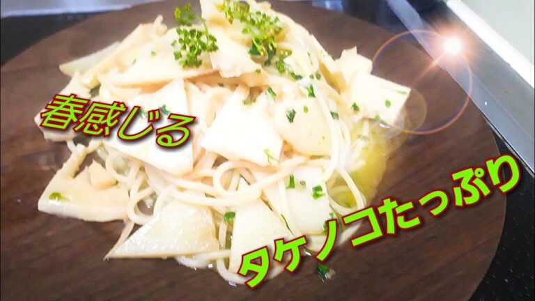 【タケノコのパスタ】若竹煮みたいなのを作ってペペロンチーノに合わせるシンプルで旨いスパゲッティ