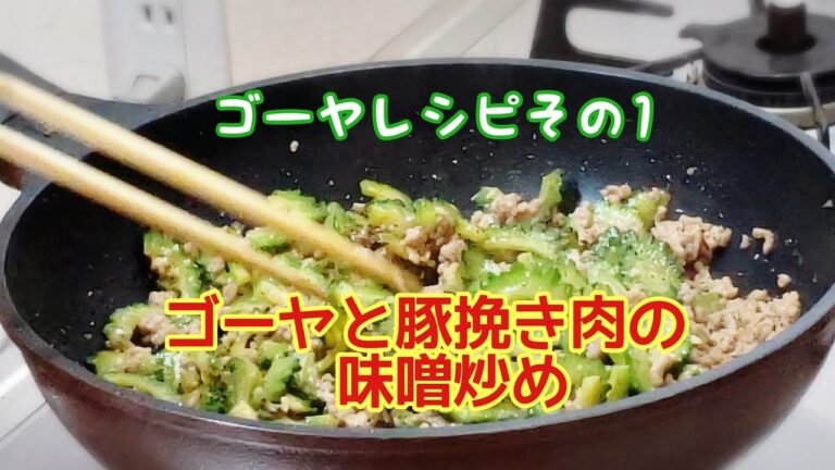 ゴーヤと豚挽き肉の味噌炒め