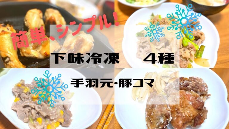 超簡単！10分仕込みで楽ちん下味冷凍４種【手羽元・豚コマ】