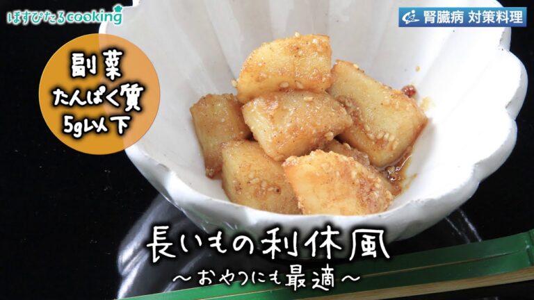 長いもの利休風～病院・管理栄養士監修の腎臓病・糖尿病向け料理レシピ動画を配信中「ほすぴたるcooking」～