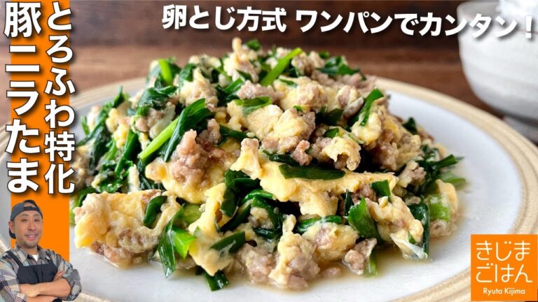 人気シリーズ とろとろ&ふわふわ に特化【ニラたま  作り方】フライパンひとつ ごはんがからむ!