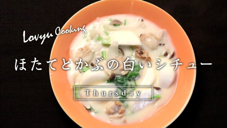 【Lovyu 2016/12/29】 ほたてとかぶの白いシチュー