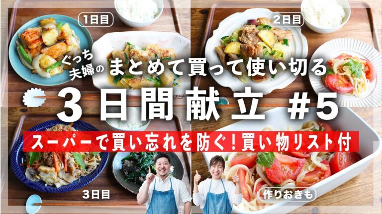 【超便利 買い物リスト付】来週1週間をラクにする簡単「3日間献立」Part5