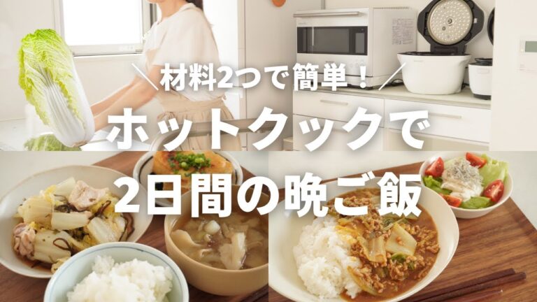 【2日間の夕飯】材料2つで簡単！切って入れるだけ！白菜とプラス1でできる楽チン晩ご飯／ホットクック
