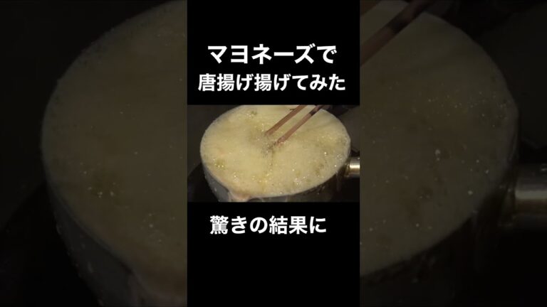 マヨネーズで唐揚げ揚げてみた結果#shorts