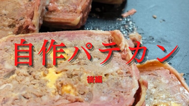 【絶品】自作パテドカンパーニュ（後編）　#パテドカンパーニュ #お店OPENまで #Shorts