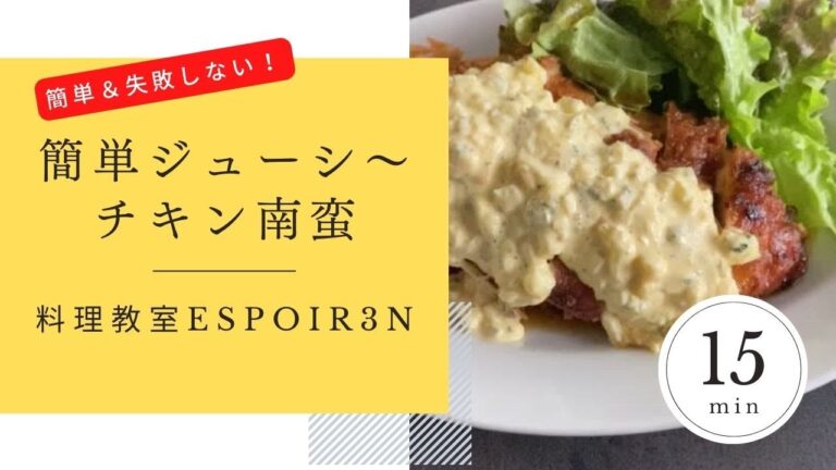 プロが教える【やわらか＆ジューシーチキン南蛮】ヒガシマルうどんスープでレシピEspoir3n