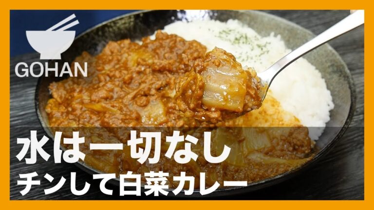 【簡単レシピ】水は一切なし『チンして白菜カレー』の作り方
