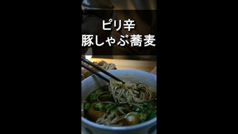 【深夜の飯テロ】ピリ辛豚しゃぶ蕎麦　「凡人大学生の夕ご飯」　#shorts